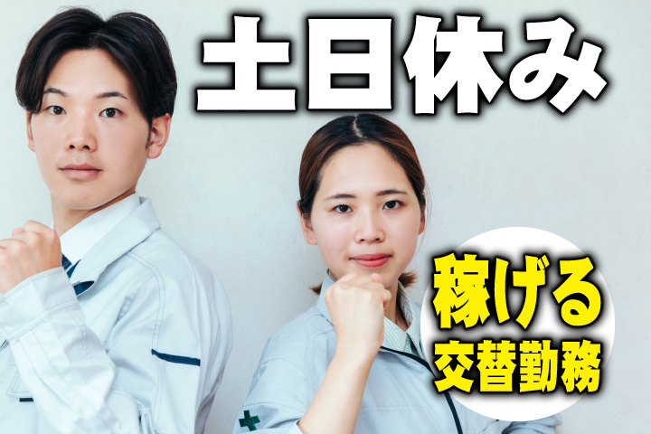 土日休み　稼げる交替勤務