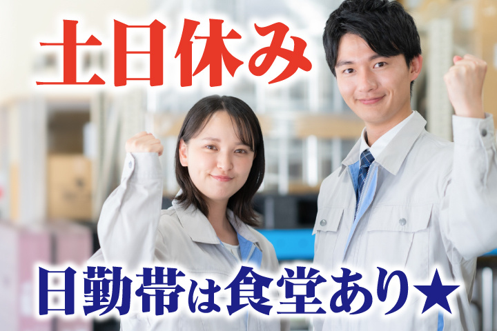 土日休み　日勤帯は食堂あり