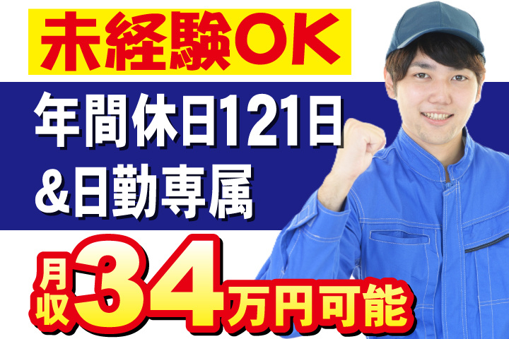未経験OK　年間休日121日＆日勤専属　月収34万円可能