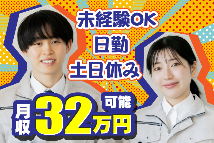 未経験OK　日勤　土日休み　月収32万円可能