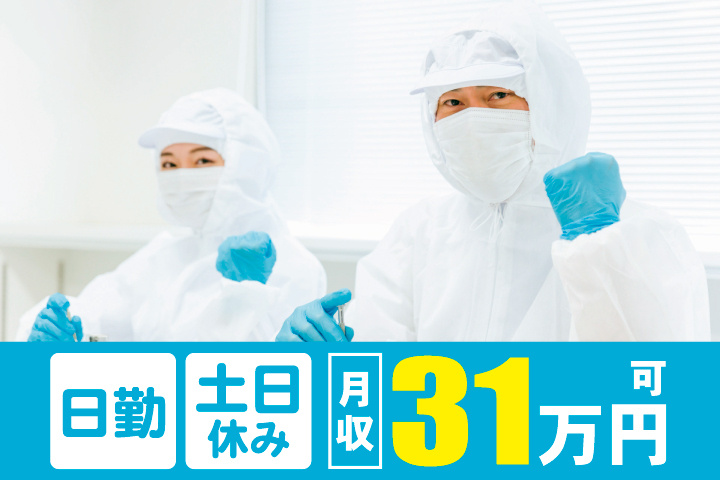 日勤 土日休み 月収31万円可