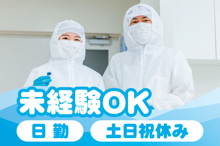 未経験OK 日勤 土日祝休み