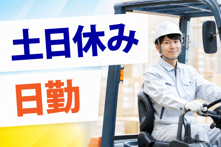 日勤 土日休み