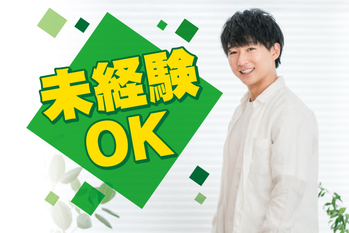 未経験OK