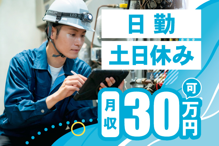 日勤 土日休み 月収30万円可