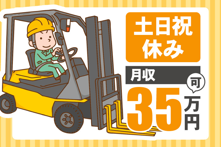 土日祝休み 月収35万円可