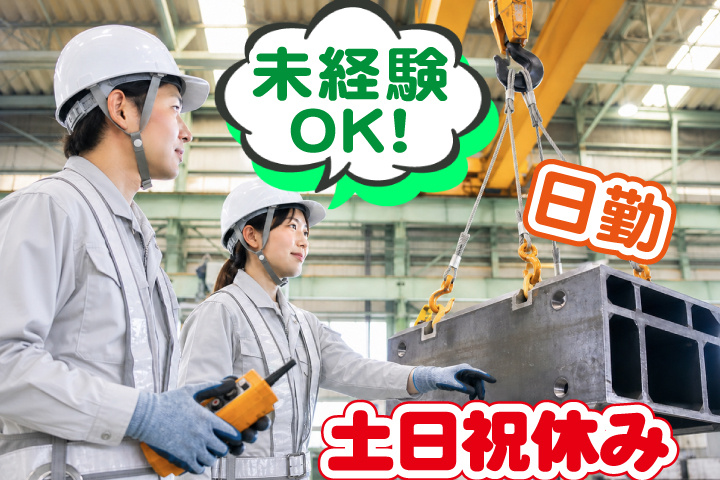 未経験OK 日勤 土日祝休み