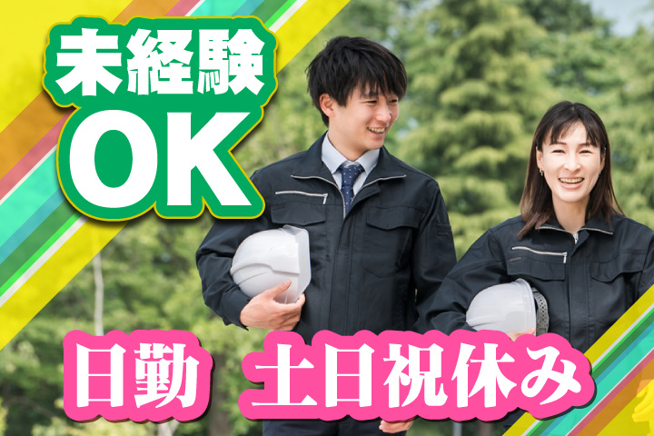 未経験OK 日勤 土日祝休み