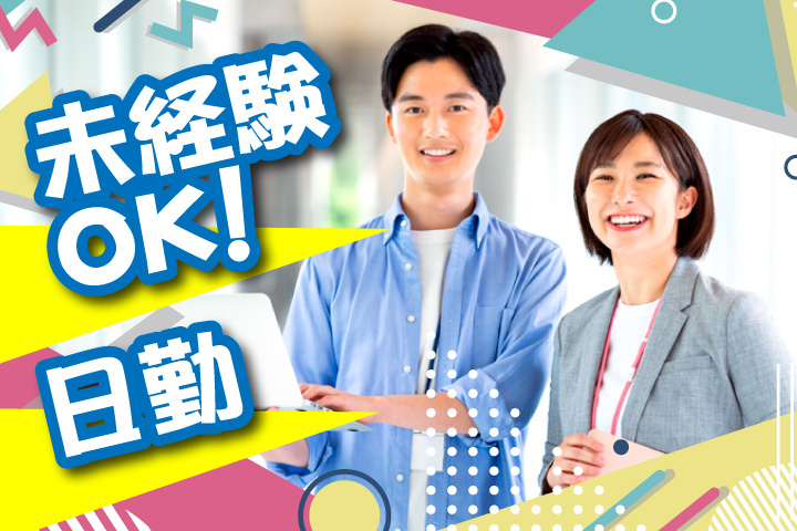 未経験OK 日勤