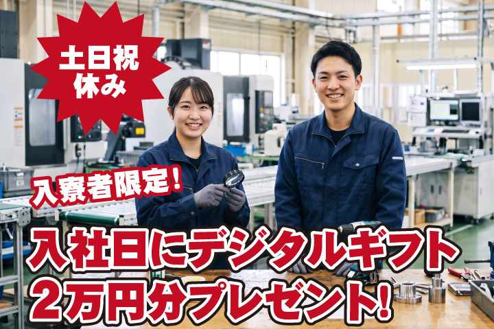 土日祝休み 　入寮者限定！入社日にデジタルギフト2万円分プレゼント！