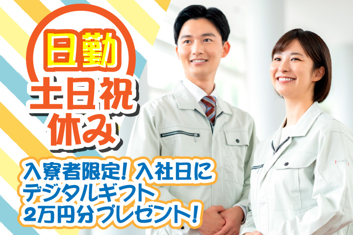日勤 土日祝休み 　入寮者限定！入社日にデジタルギフト2万円分プレゼント！