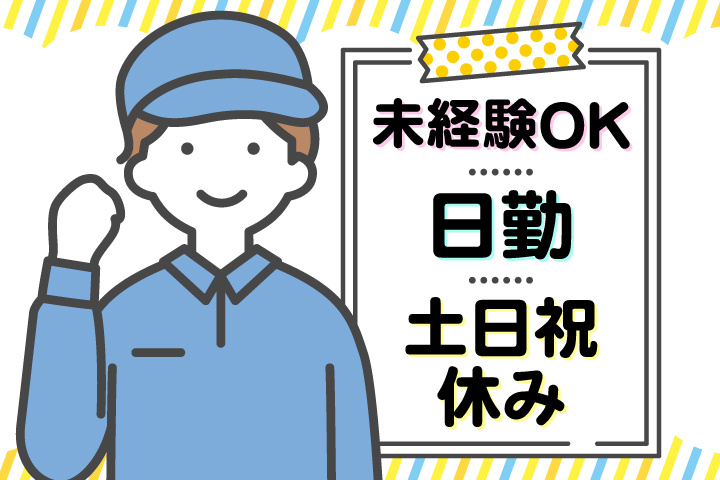 未経験OK 日勤 土日祝休み