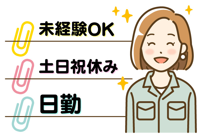 未経験OK 日勤 土日祝休み