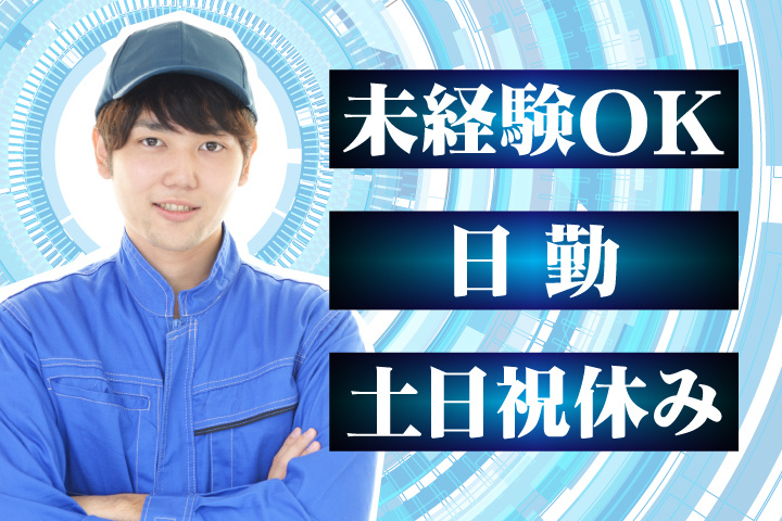 未経験OK 日勤 土日祝休み