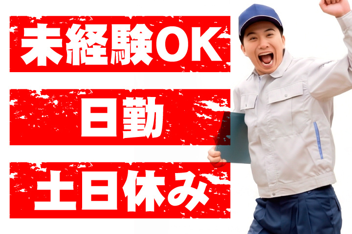 未経験OK 日勤 土日休み