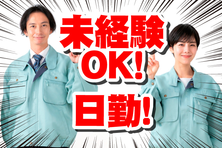 未経験OK 日勤