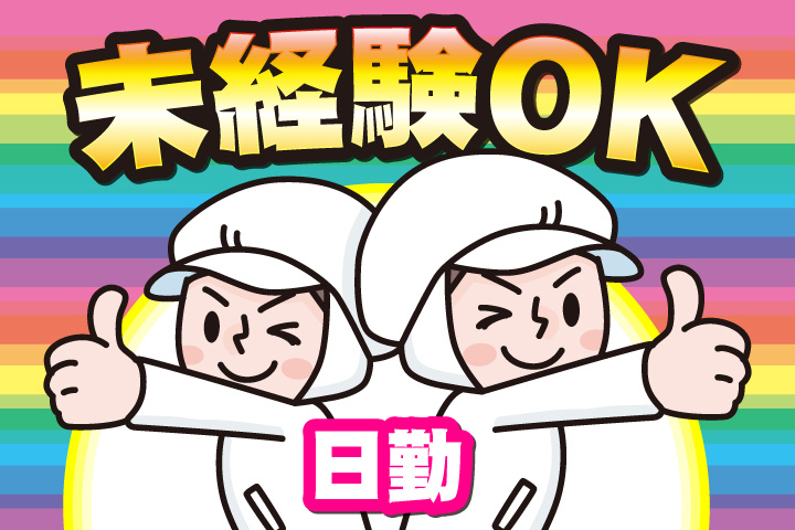 未経験OK 日勤