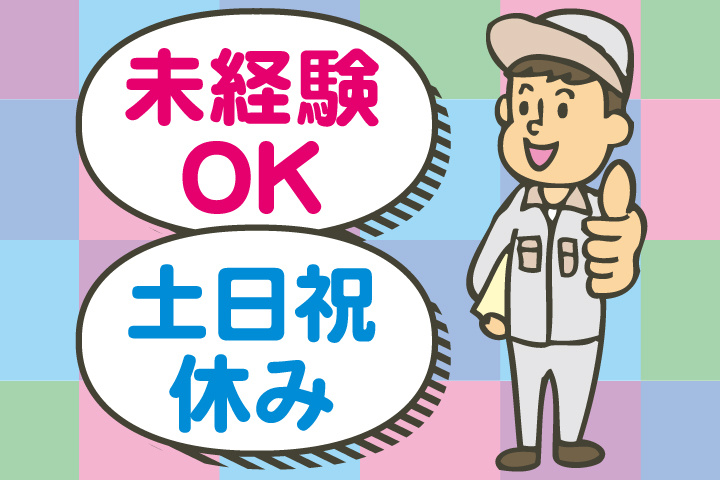 未経験OK 土日祝休み
