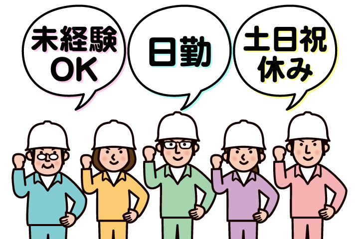 未経験OK 日勤 土日祝休み