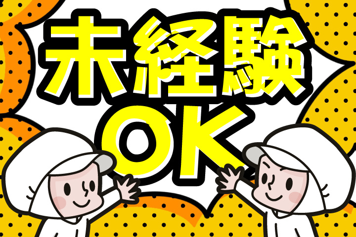 未経験OK