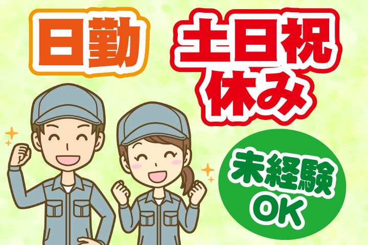 未経験OK 日勤 土日祝休み