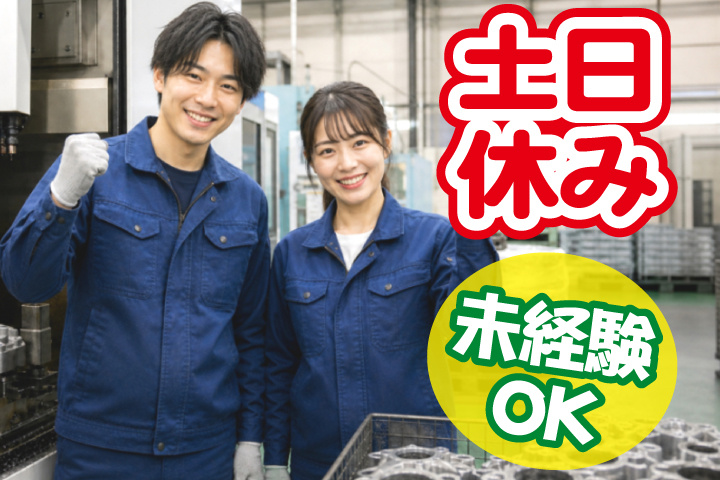 未経験OK 土日休み
