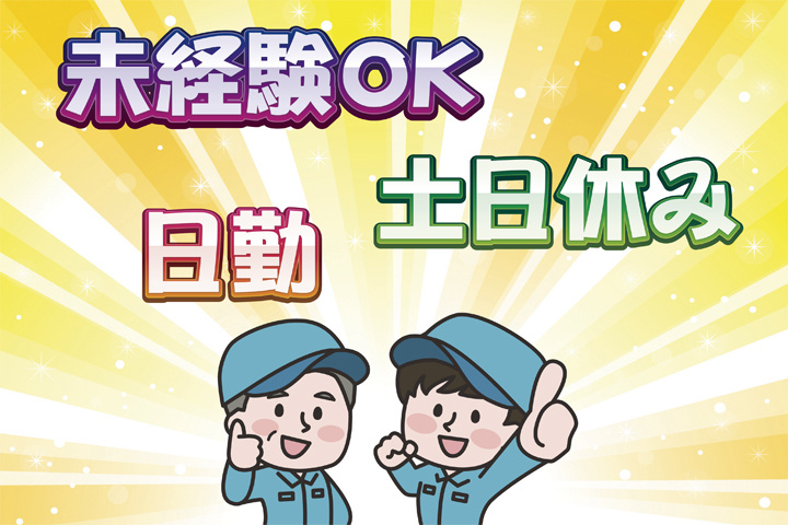 未経験OK 日勤 土日休み