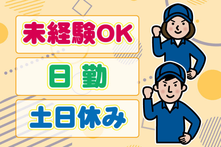 未経験OK 日勤 土日休み