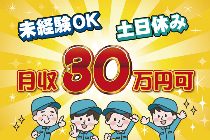 未経験OK 土日休み 月収30万円可