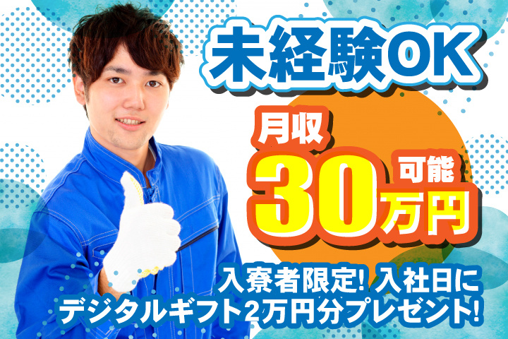 未経験OK 月収30万円可 　入寮者限定！入社日にデジタルギフト2万円分プレゼント！