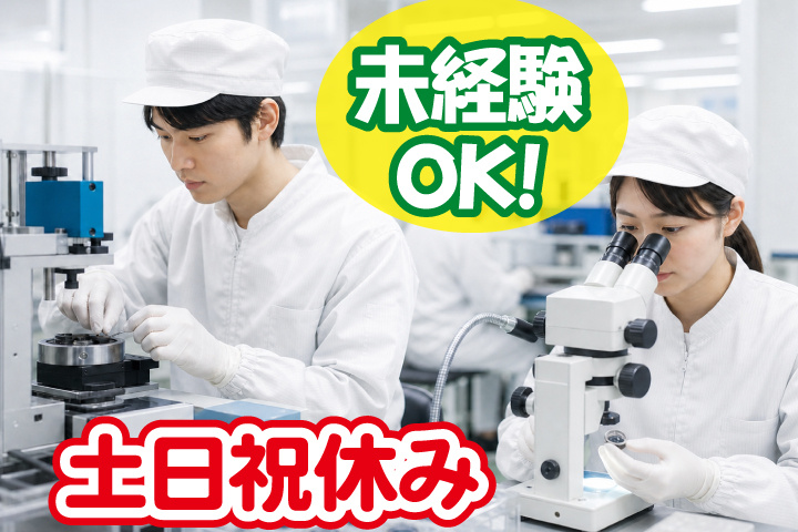 未経験OK 土日祝休み