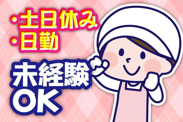 未経験OK　日勤　土日休み
