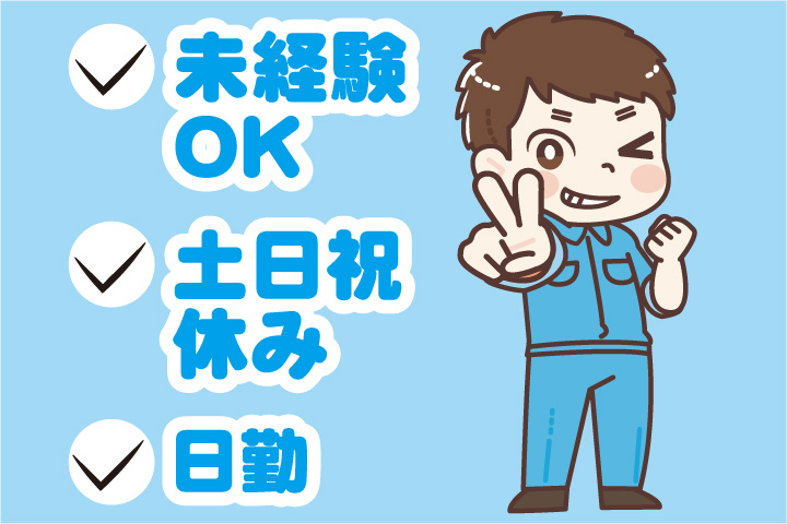 未経験OK 土日祝休み 日勤
