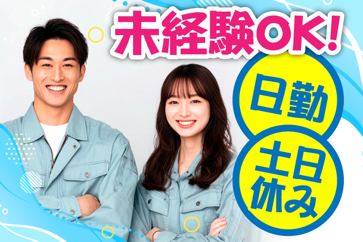 未経験OK 日勤 土日休み