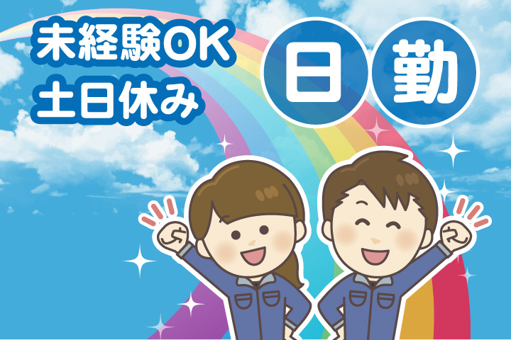 未経験OK　日勤　土日休み