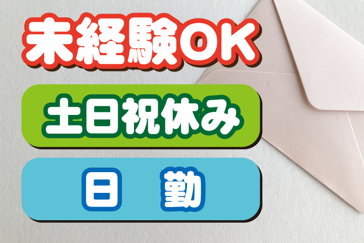 未経験OK　土日祝休み　日勤