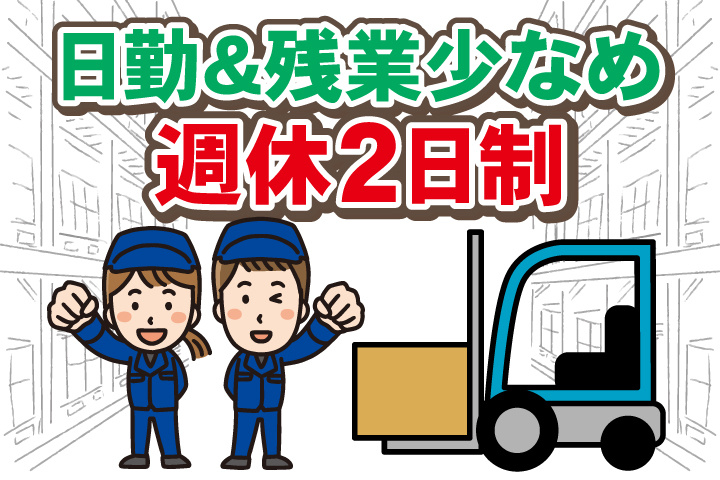 日勤＆残業少なめ　週休2日制