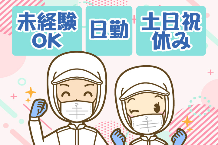 未経験OK 日勤 土日祝休み