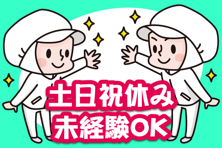 土日祝休み　未経験OK