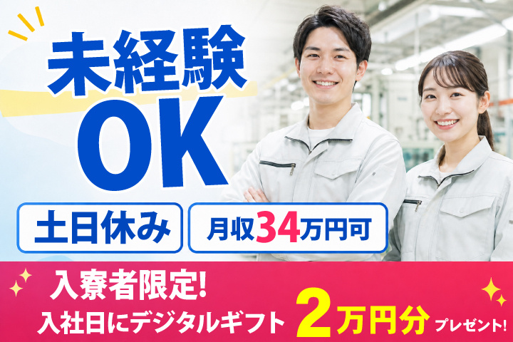 未経験OK 土日休み 月収34万円可 　入寮者限定！入社日にデジタルギフト2万円分プレゼント！