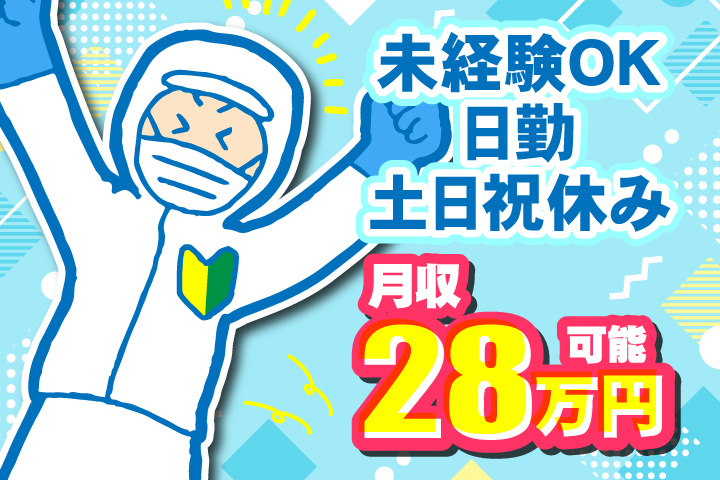 未経験OK 日勤 土日祝休み 月収28万円可