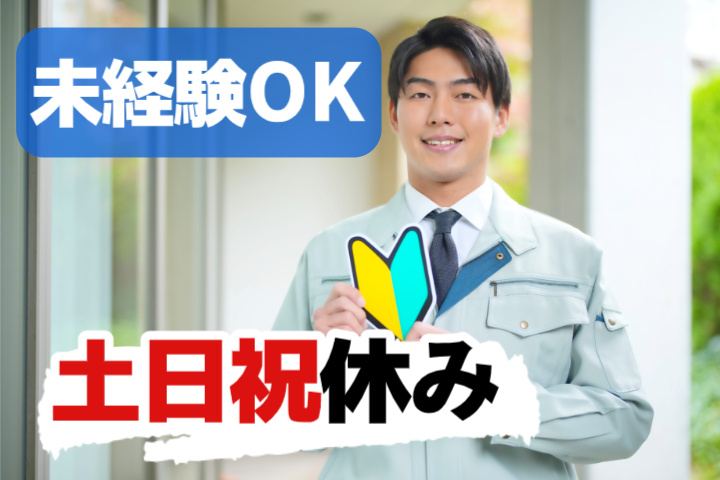 未経験OK 土日祝休み