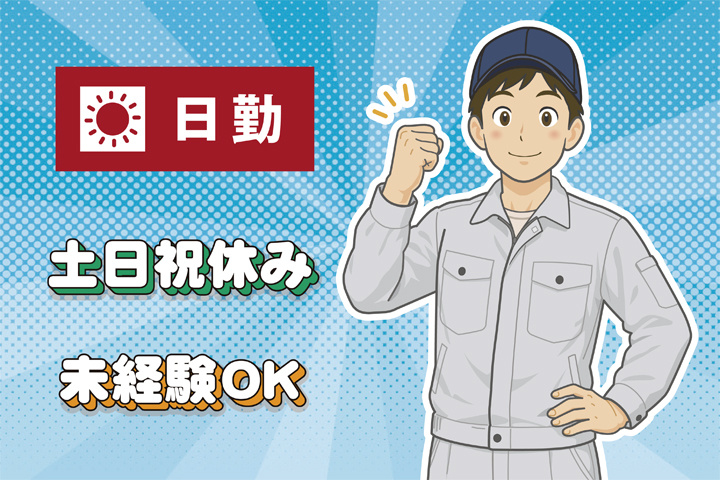 未経験OK 日勤 土日祝休み