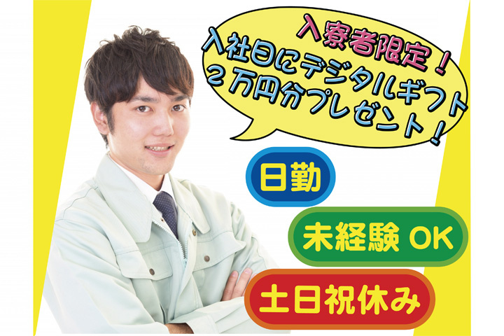 未経験OK 日勤 土日祝休み 入寮者限定！入社日にデジタルギフト2万円分プレゼント！