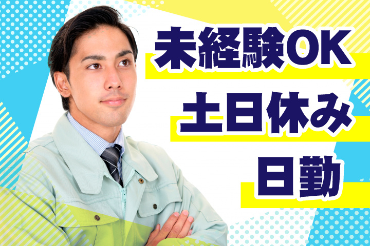 未経験OK 日勤 土日休み
