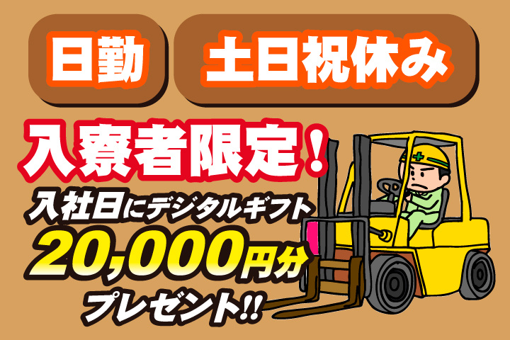 日勤 土日祝休み 入寮者限定！入社日にデジタルギフト2万円分プレゼント！