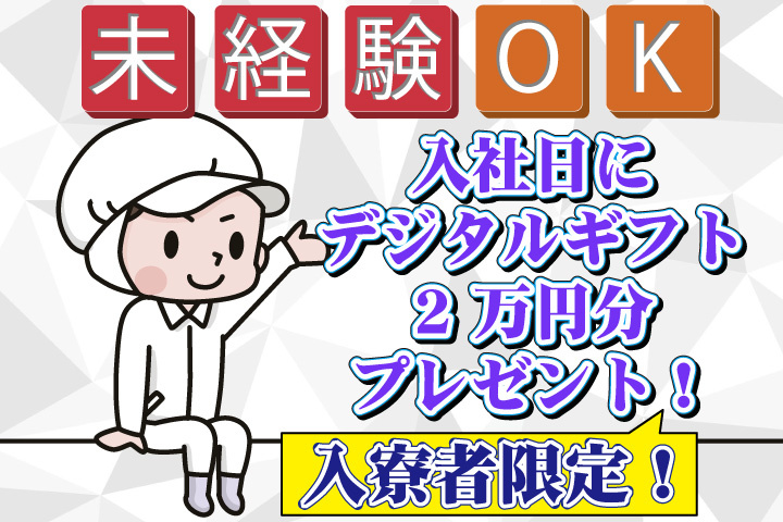 未経験OK 入寮者限定！入社日にデジタルギフト2万円分プレゼント！