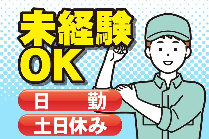 未経験OK 日勤 土日休み