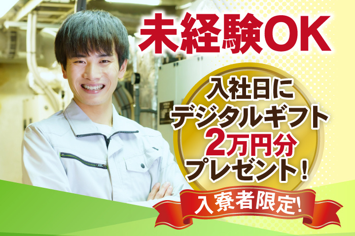 未経験OK 入寮者限定！入社日にデジタルギフト2万円分プレゼント！