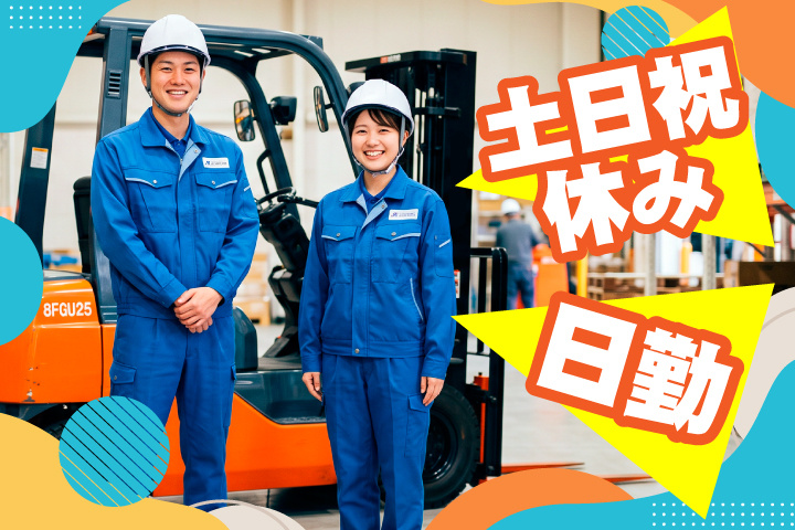 日勤 土日祝休み